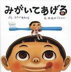 みがいてあげる／ふくべあきひろ／おおのこうへい【3000円以上送料無料】