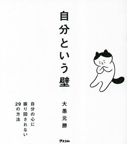 マンガでわかる敏感すぎる自分を好きになれる本／長沼睦雄／高比良育美／原案小川かりん【1000円以上送料無料】