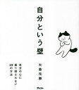 自分という壁 自分の心に振り回されない29の方法/大愚元勝【3000円以上送料無料】
