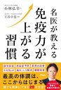 名医が教える免疫力が上がる習慣/小林弘幸/玉谷卓也【3000円以上送料無料】