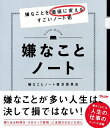 嫌なことノート 嫌なことを価値に変えるすごいノート術/嫌なことノート普及委員会【3000円以上送料無料】