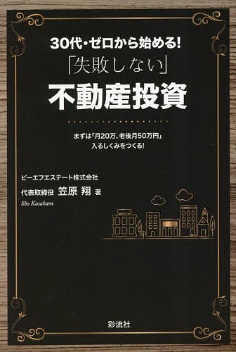 30代・ゼロから始める!「失敗しない」不動産投資 まずは「月20万、老後月50万円」入るしくみをつくる!..