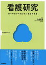 看護研究 日々のケアの知りたいを追究する/小林美亜/小林美亜【3000円以上送料無料】