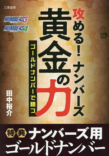 著者田中裕介(著)出版社三恵書房発売日2023年04月ISBN9784782905999ページ数138Pキーワードせめるなんばーずおうごんのちからごーるどなんばー セメルナンバーズオウゴンノチカラゴールドナンバー たなか ゆうすけ タナカ ユウスケ9784782905999内容紹介ナンバーズ3、ナンバーズ4の攻略本として定着しているシリーズ本。毎日の結果と書き込むマーベリース表で、ゴールドナンバーが簡単に狙える。新たにゴールドナンバーを2026年12月まで掲載した最新版。※本データはこの商品が発売された時点の情報です。目次1 毎日楽しめるナンバーズ（毎日コツコツ狙う面白さ/ナンバーズの購入パターン/1口200円からOK ほか）/2 ナンバーズ3を攻める！（数字の黄金律から導き出されたゴールドナンバー/ゴールドナンバーの出現率は63．7％/ナンバーズ3マーベリース表の照合結果 ほか）/3 ナンバーズ4を攻める！（ゴールドナンバーの出現率は79．1％/ナンバーズ4マーベリース表の照合結果/ナンバーズ4ゴールドナンバー予想 ほか）