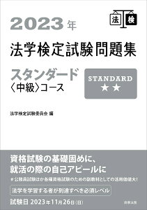法学検定試験問題集スタンダード〈中級〉コース 2023年/法学検定試験委員会【3000円以上送料無料】