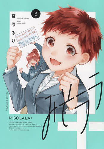 みそララ+ 3／宮原るり【3000円以上送料無料】