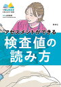 アセスメントができる検査値の読み方/山田俊幸【3000円以上送料無料】
