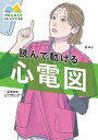 読んで動ける心電図/冨田晴樹【3000円以上送料無料】