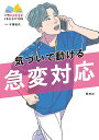 気づいて動ける急変対応/木澤晃代【3000円以上送料無料】