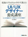 現場のプロがわかりやすく教えるUI/UXデザイナー養成講座 UI/UXの基礎からデータ作成やエンジニアとの連携まで/本末英樹【3000円以上送料無料】