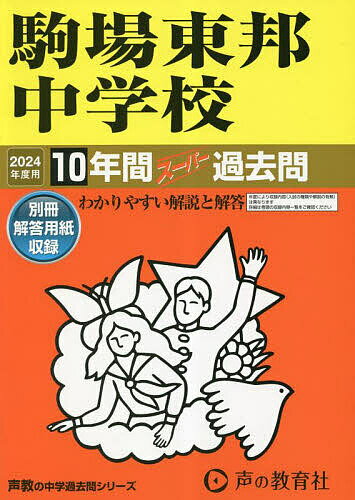 駒場東邦中学校 10年間スーパー過去問【3000円以上送料無料】
