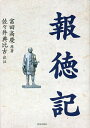 報徳記/富田高慶/佐々井典比古【3000円以上送料無料】