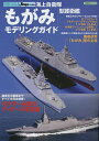 海上自衛隊「もがみ」型護衛艦モデリングガイド【3000円以上送料無料】