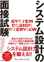 システム設計の面接試験/アレックス・シュウ/イノウ【3000円以上送料無料】