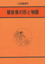 観音像の形と物語/大法輪編集部【3000円以上送料無料】