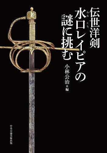 伝世洋剣水口レイピアの謎に挑む／小林公治【3000円以上送料無料】