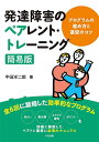 発達障害のペアレント・トレーニング簡易版 プログラムの進め方と運営のコツ／中田洋二郎【3000円以上送料無料】