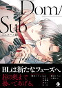 Dom/SubユニバースBL Addiction【3000円以上送料無料】