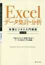 Excelデータ集計・分析〈実践ビジネス入門講座〉 完全版 今日からすぐに現場で役立つデータ分析のワザを凝縮/国本温子【3000円以上送料無料】