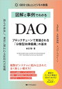 図解と事例でわかるDAO ブロックチェーンで実装される「分散型自律組織」の基本/白辺陽【3000円以上送料無料】