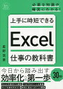 上手に時短できるExcel仕事の教科書/星野悠貴【3000円以上送料無料】