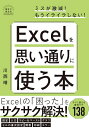 Excelを思い通りに使う本/川西晴【3000円以上送料無料】