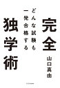 どんな試験も一発合格する完全独学術/山口真由【3000円以上送料無料】