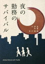 夜の勤務のサバイバル/志賀隆/伊田瞳/かげ【3000円以上送料無料】