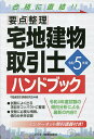 著者不動産取引実務研究会(編)出版社ビジネス教育出版社発売日2023年03月ISBN9784828309972ページ数231Pキーワードたくちたてものとりひきしはんどぶつく2023 タクチタテモノトリヒキシハンドブツク2023 ふどうさん／とりひき／じつむ／ フドウサン／トリヒキ／ジツム／9784828309972内容紹介試験によく出る項目をコンパクトに整理。受験に必要な情報、傾向分析を収録。令和4年度試験の傾向分析による最新の内容！！※本データはこの商品が発売された時点の情報です。目次1 受験のためのガイダンス（受験勉強のすすめ方/最近5年間の出題傾向/法令を読むための基礎知識）/2 重要事項のポイント整理（権利関係/法令上の制限/宅地・建物の税/宅地・建物の価格の評定/宅建業法等/宅地・建物の需給と取引の実務/土地・建物）