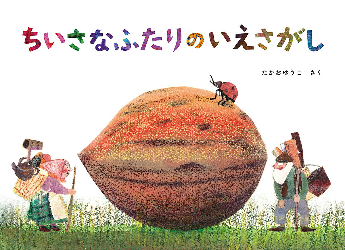 ちいさなふたりのいえさがし／たかおゆうこ【3000円以上送料無料】