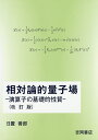 相対論的量子場 演算子の基礎的性質/日置善郎【3000円以上送料無料】
