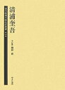 歴代総理大臣伝記叢書 14 復刻【3000円以上送料無料】