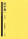 歴代総理大臣伝記叢書 17 復刻【3000円以上送料無料】