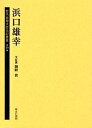 歴代総理大臣伝記叢書 19 復刻【3000円以上送料無料】