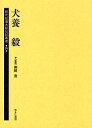 歴代総理大臣伝記叢書 20 復刻【3000円以上送料無料】