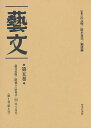 芸文 第5巻 復刻【3000円以上送料無料】