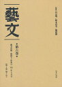 芸文 第6巻 復刻【3000円以上送料無料】