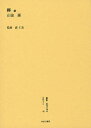 叢書・近代日本のデザイン 49 復刻版/森仁史【3000円以上送料無料】