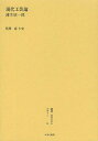 叢書・近代日本のデザイン 53 復刻版/森仁史【3000円以上送料無料】