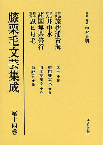 ＜6/25 全品20倍 要エントリー＞膝栗毛文芸集成 第14巻 影印復刻／中村正明