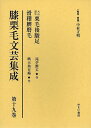 膝栗毛文芸集成 第19巻 影印復刻/中村正明【3000円以上送料無料】