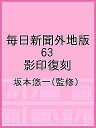 毎日新聞外地版 63 影印復刻/坂本悠一【3000円以上送料無料】