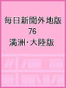 毎日新聞外地版 76 影印復刻/坂本悠一【3000円以上送料無料】