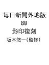 毎日新聞外地版 80 影印復刻/坂本悠一【3000円以上送料無料】