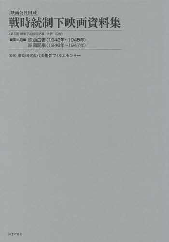 映画公社旧蔵戦時統制下映画資料集 第25巻 復刻／東京国立近代美術館フィルムセンター【3000円以上送料無料】