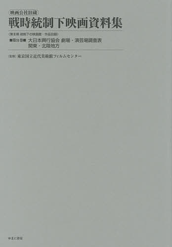 映画公社旧蔵戦時統制下映画資料集 第31巻 復刻／東京国立近代美術館フィルムセンター【3000円以上送料無料】