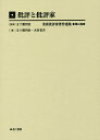 美術批評家著作選集 第19巻/五十殿利治【3000円以上送料無料】