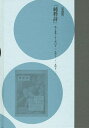 コレクション・戦後詩誌 2 復刻/和田博文【3000円以上送料無料】