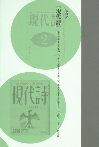 コレクション・戦後詩誌 5 復刻／和田博文【3000円以上送料無料】