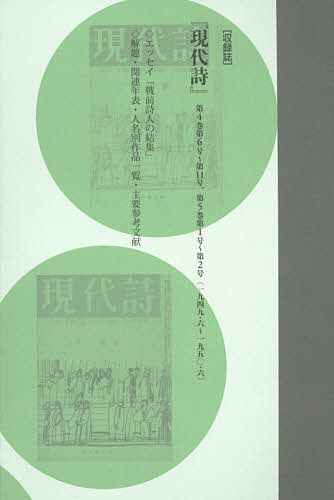 コレクション・戦後詩誌 7 復刻／和田博文【3000円以上送料無料】